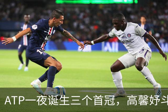ATP一夜诞生三个首冠，高馨妤斗赢天和人本赛季首进巡回赛正赛