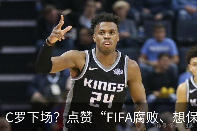 C罗下场？点赞“FIFA腐败、想保送阿根廷”视频