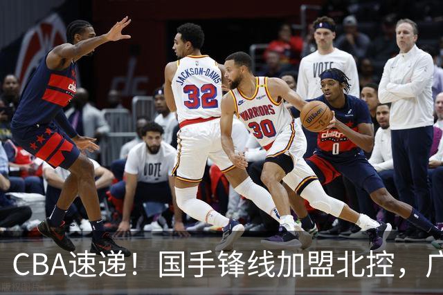 CBA速递！国手锋线加盟北控，广州男篮敲定主教练，北京男篮深入接触桑普森，欧洲多支球队有意洛夫顿