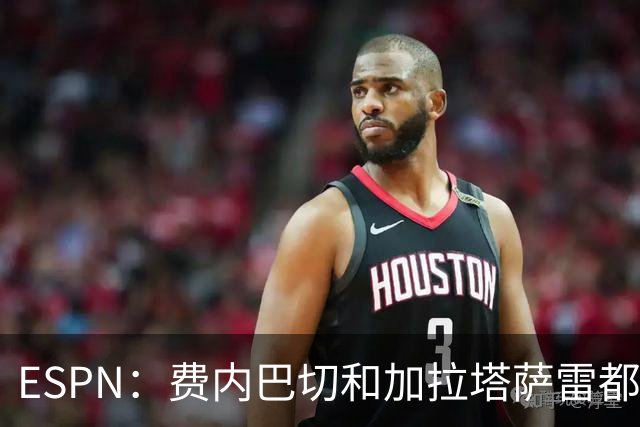 ESPN：费内巴切和加拉塔萨雷都愿为莱奥付5000万欧，球员想再等等