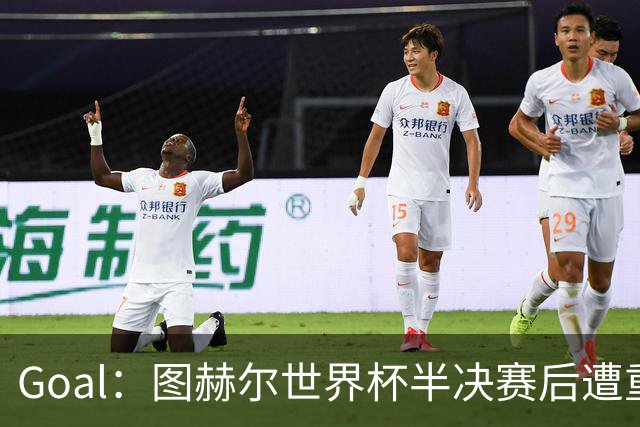 Goal：图赫尔世界杯半决赛后遭重批，但英足总仍支持留任