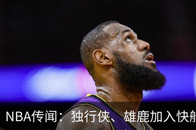 NBA传闻：独行侠、雄鹿加入快船队本尼迪克特·马图林争夺战