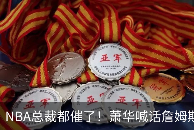 NBA总裁都催了！萧华喊话詹姆斯尽快官宣，赛程规划全被耽搁
